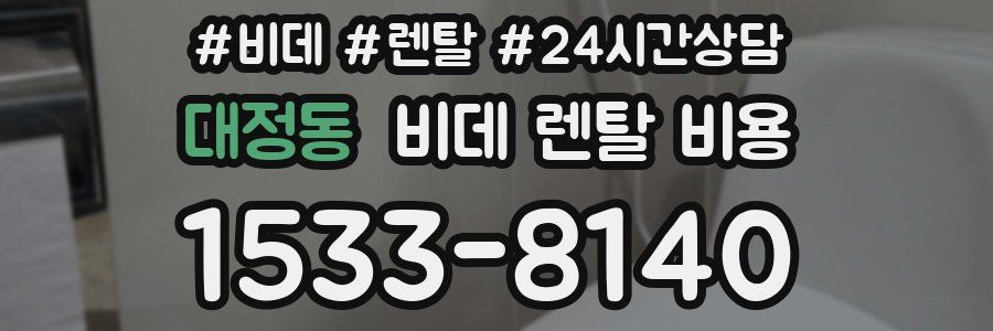 대정동 비데 렌탈 비용
