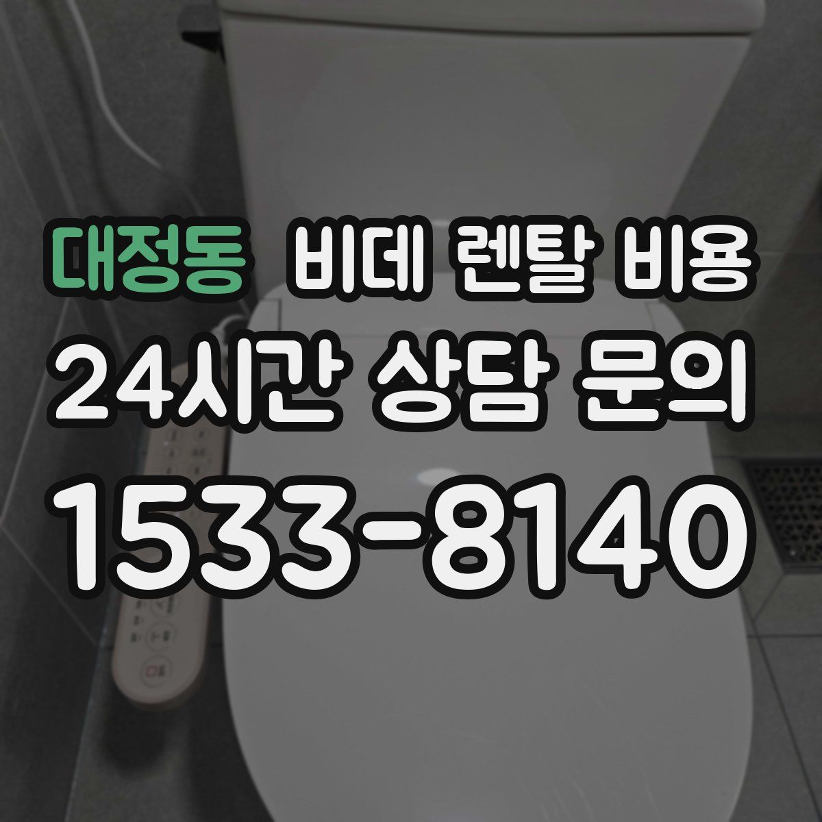 대정동 비데 렌탈 비용