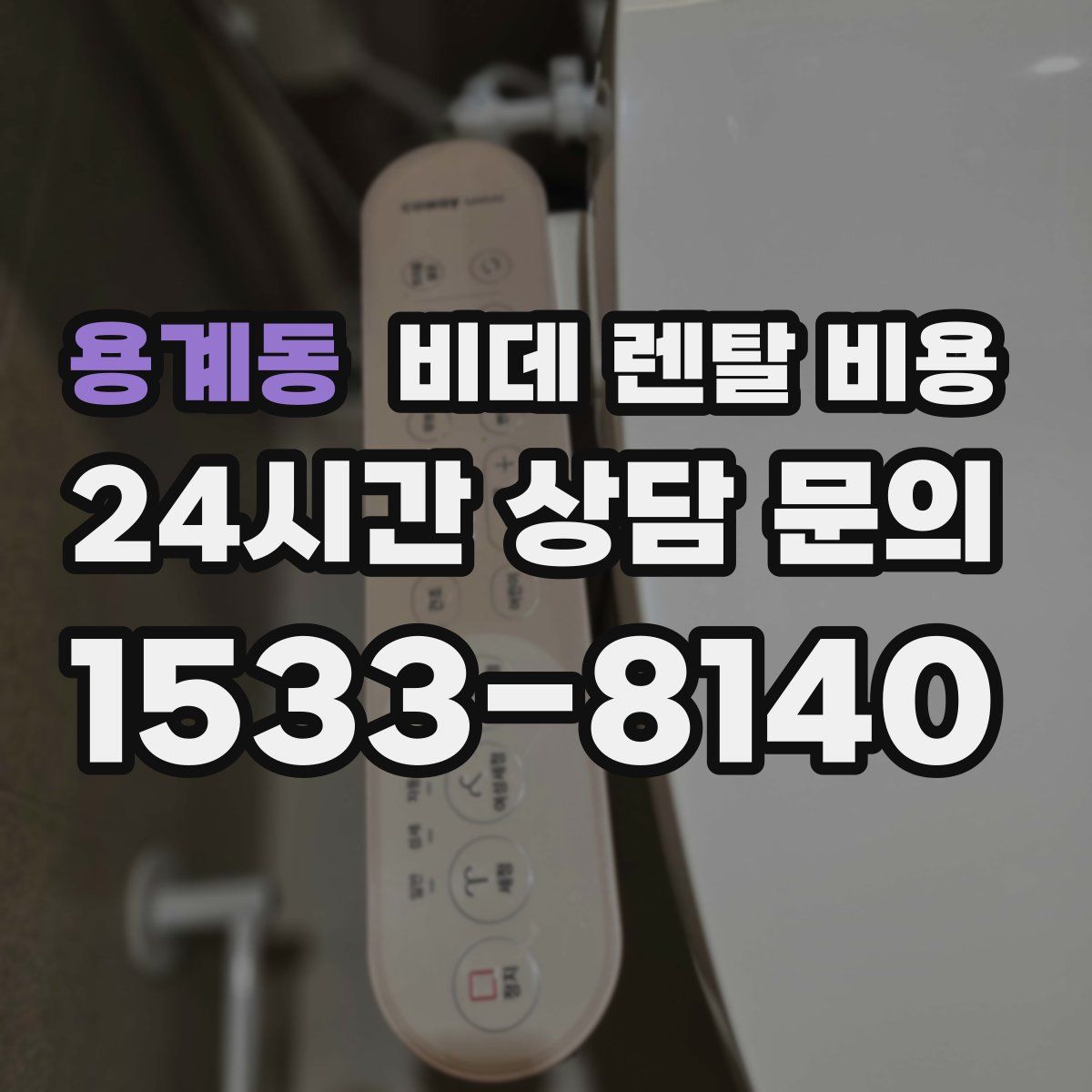 용계동 비데 렌탈 비용