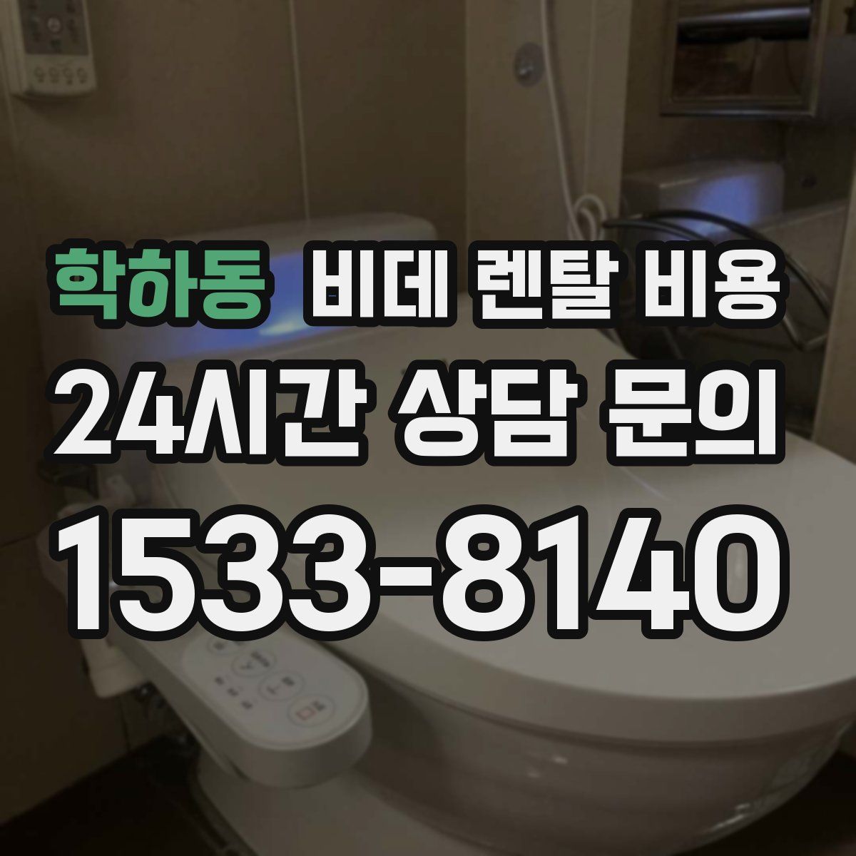 학하동 비데 렌탈 비용