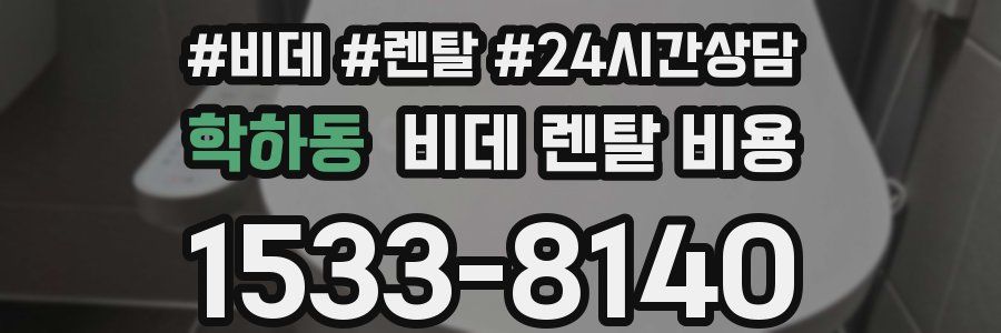 학하동 비데 렌탈 비용