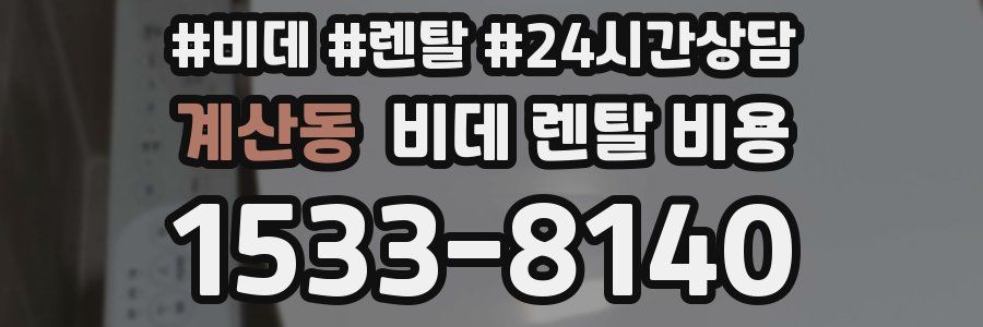 계산동 비데 렌탈 비용