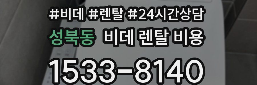 성북동 비데 렌탈 비용