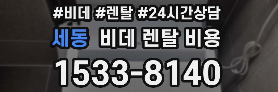 세동 비데 렌탈 비용