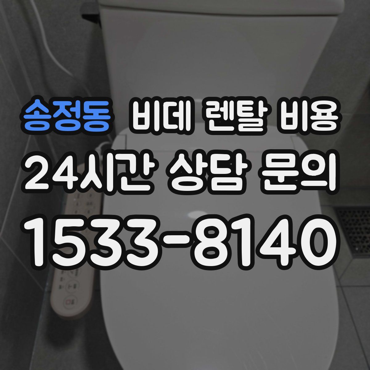 송정동 비데 렌탈 비용