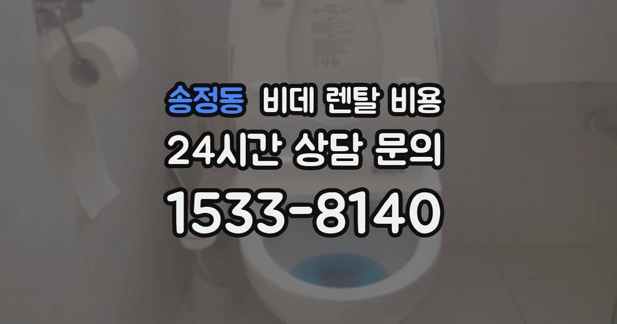 송정동 비데 렌탈 비용