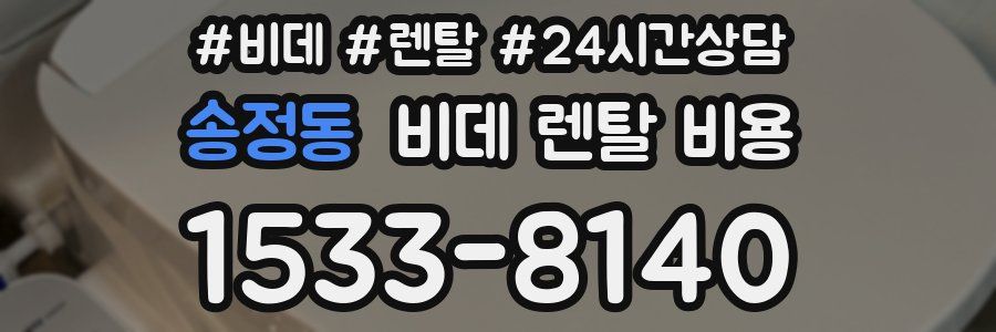 송정동 비데 렌탈 비용