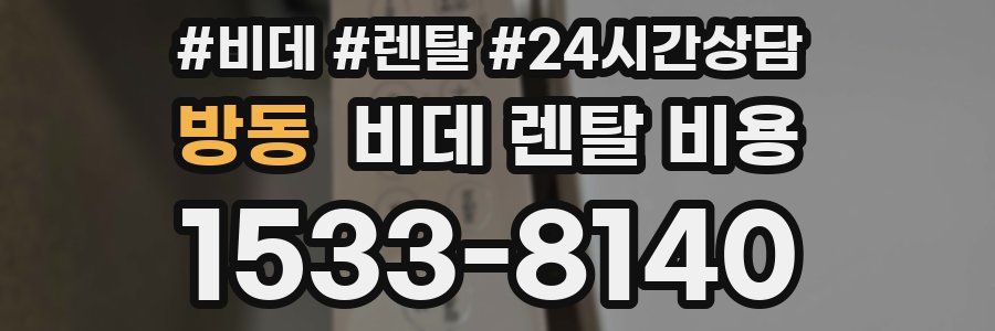 방동 비데 렌탈 비용