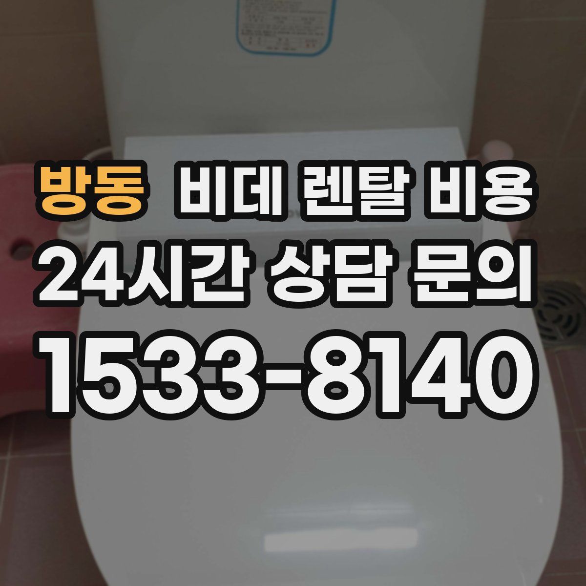 방동 비데 렌탈 비용