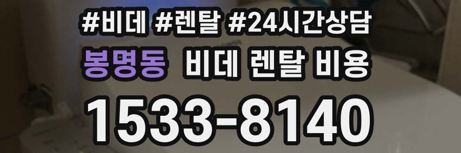 봉명동 비데 렌탈 비용