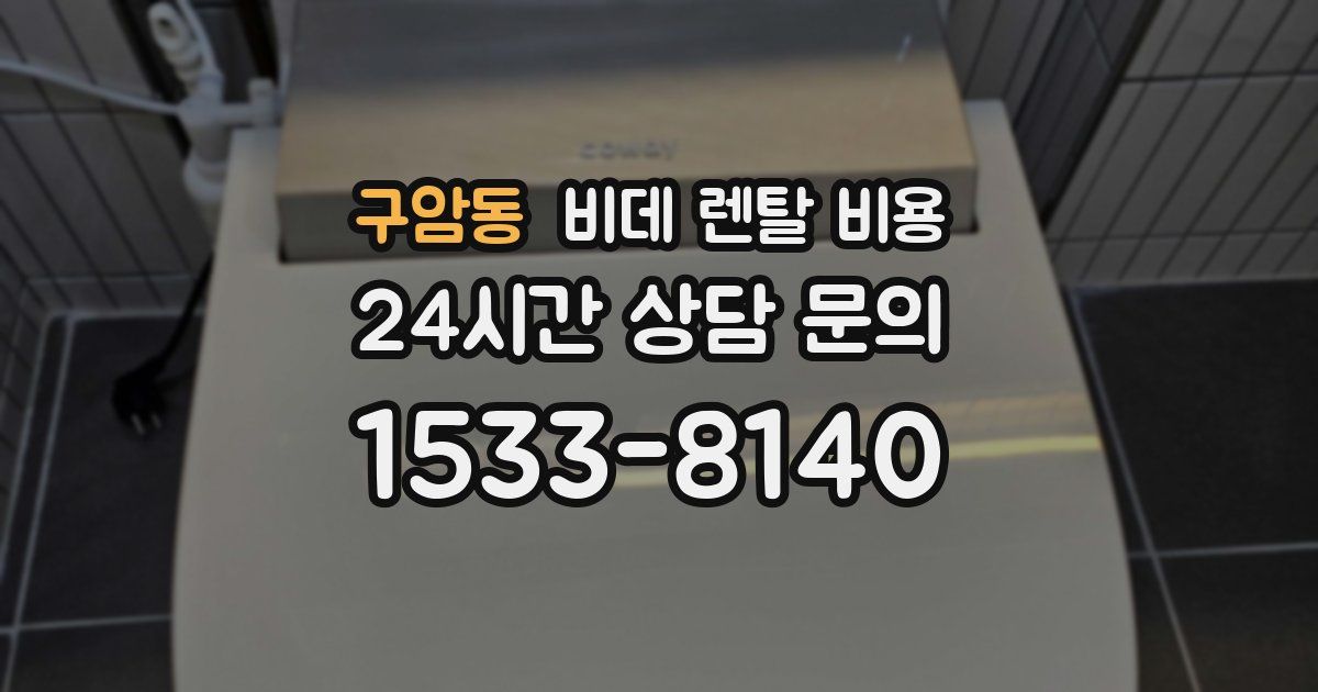 구암동 비데 렌탈 비용
