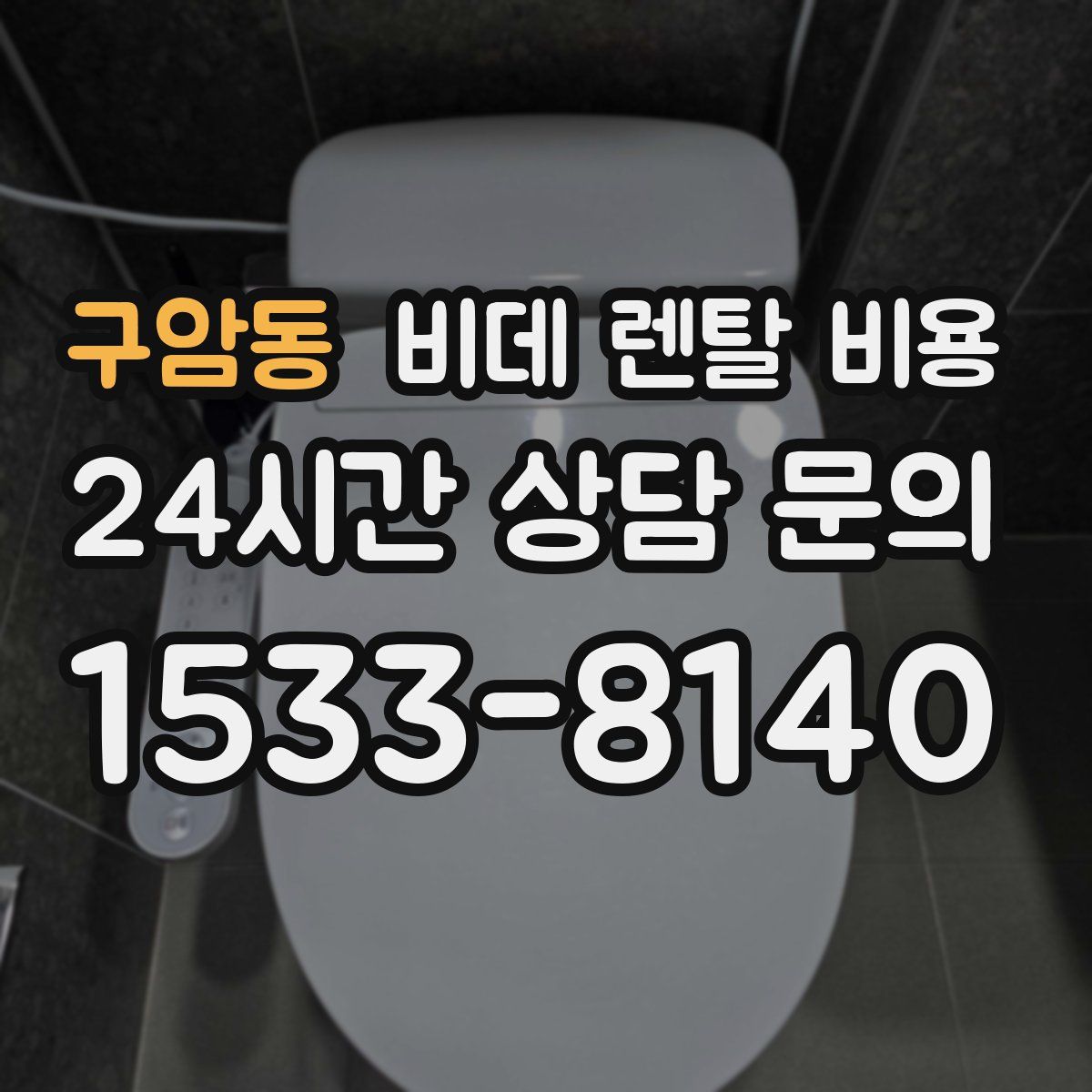 구암동 비데 렌탈 비용