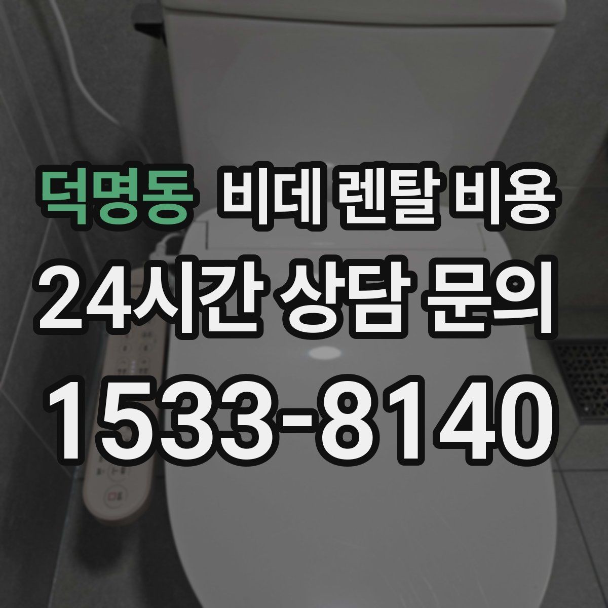 덕명동 비데 렌탈 비용 계약 갱신 전에 점검할 내용