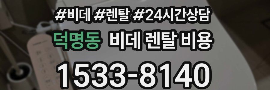 덕명동 비데 렌탈 비용