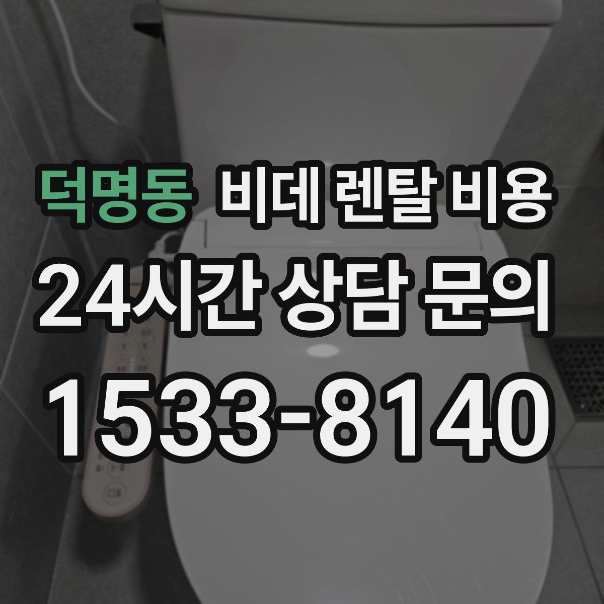 덕명동 비데 렌탈 비용