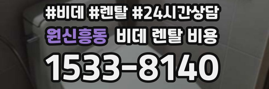 원신흥동 비데 렌탈 비용