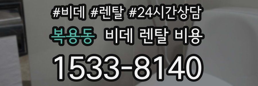 복용동 비데 렌탈 비용
