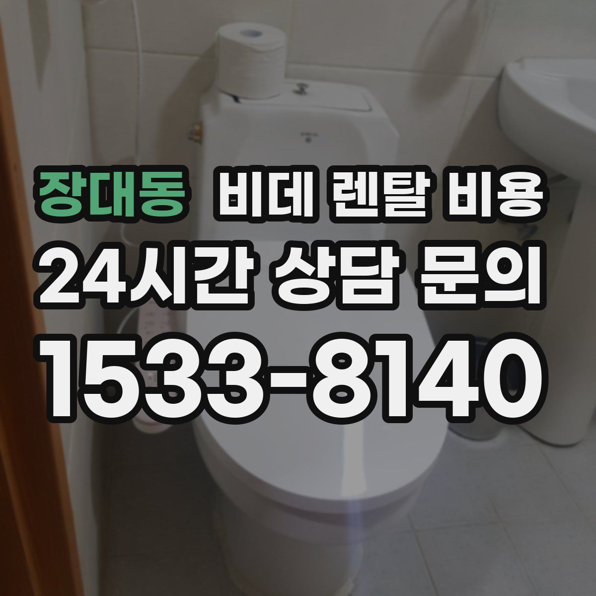 장대동 비데 렌탈 비용