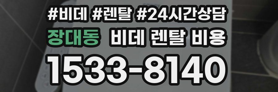 장대동 비데 렌탈 비용