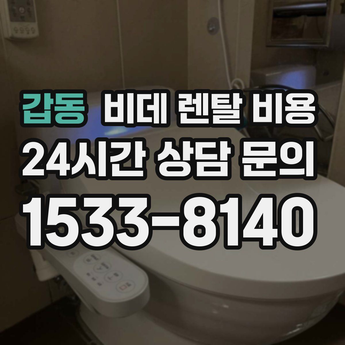갑동 비데 렌탈 비용