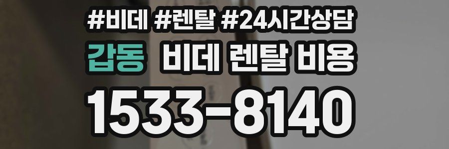 갑동 비데 렌탈 비용