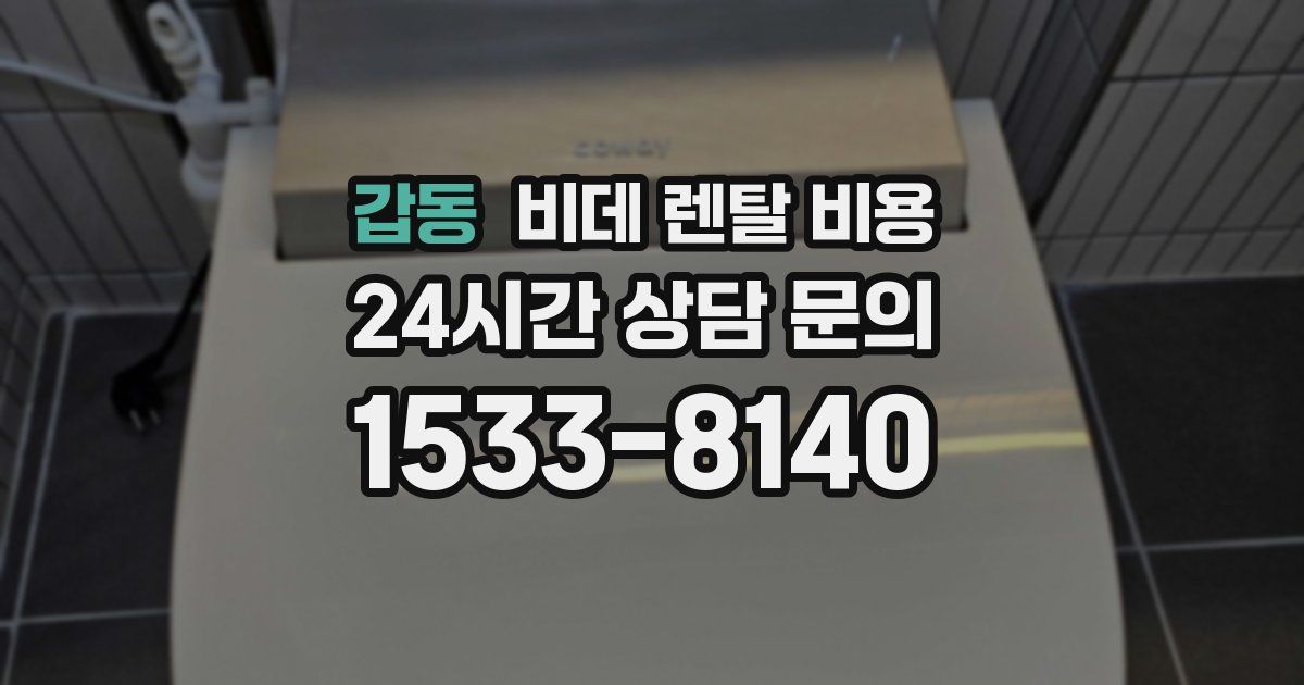 갑동 비데 렌탈 비용