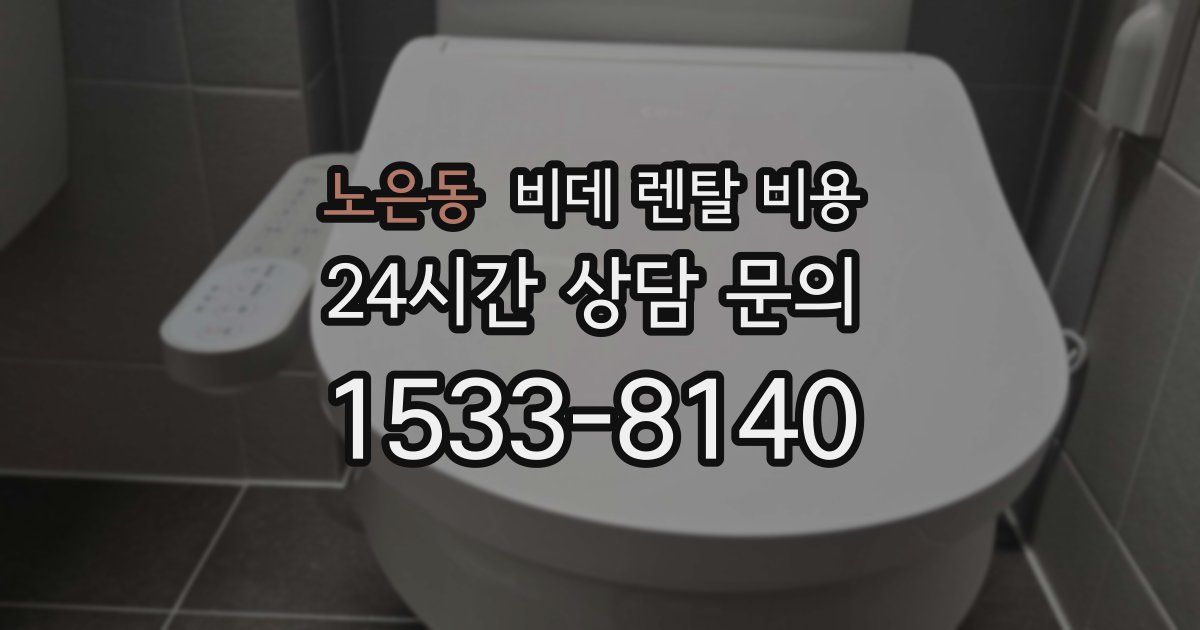 노은동 비데 렌탈 비용