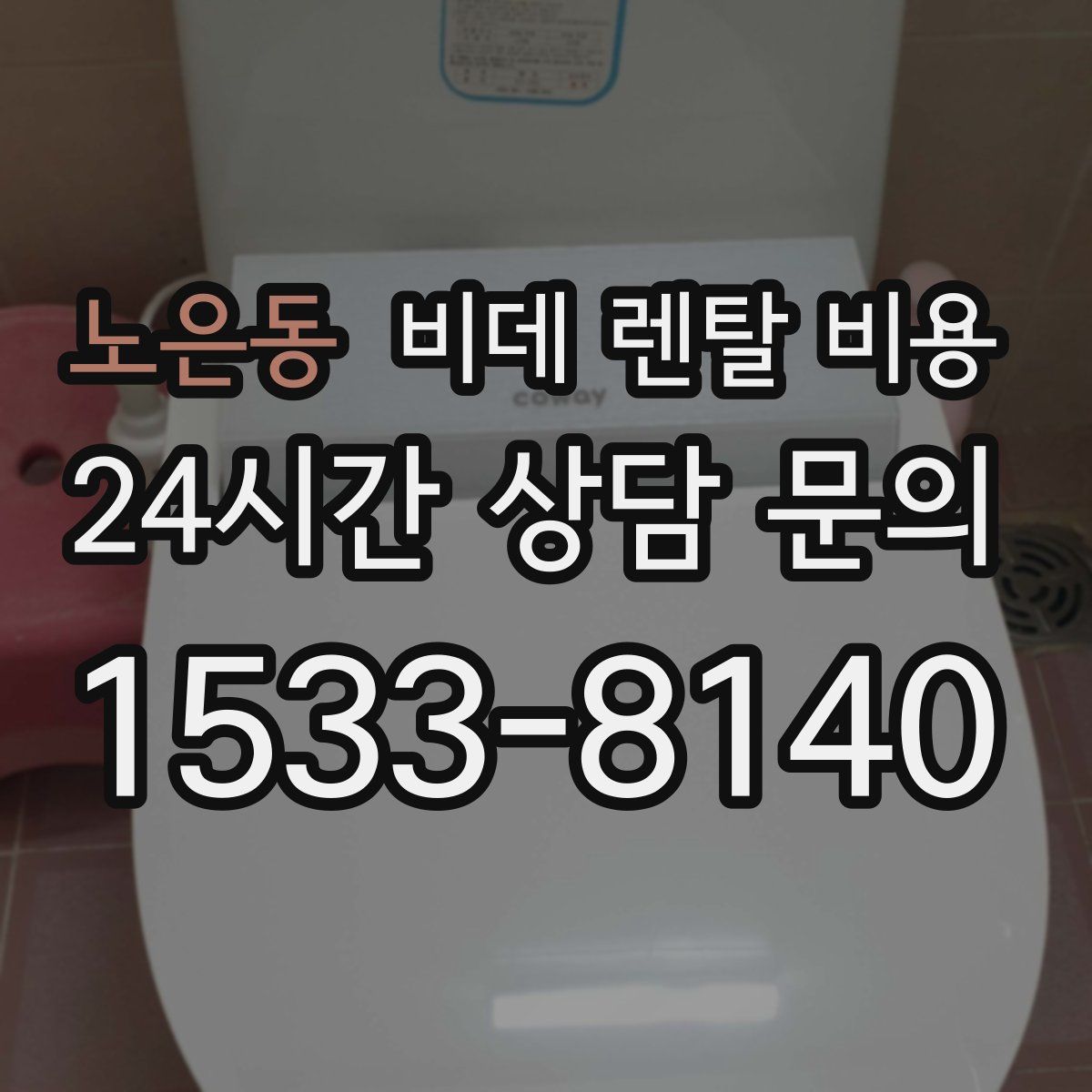 노은동 비데 렌탈 비용