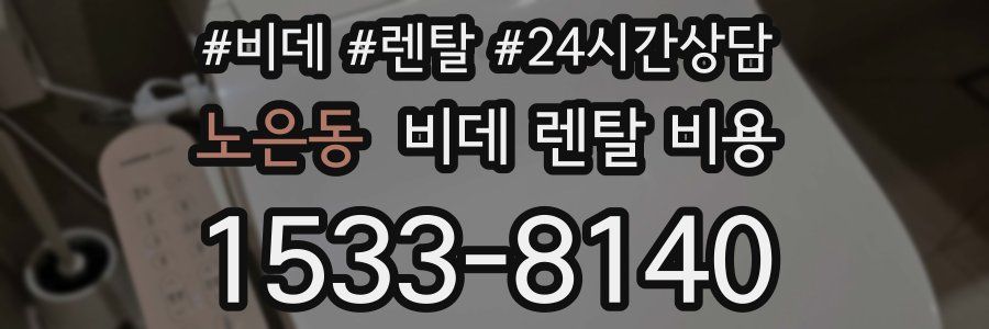 노은동 비데 렌탈 비용
