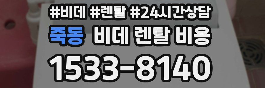 죽동 비데 렌탈 비용