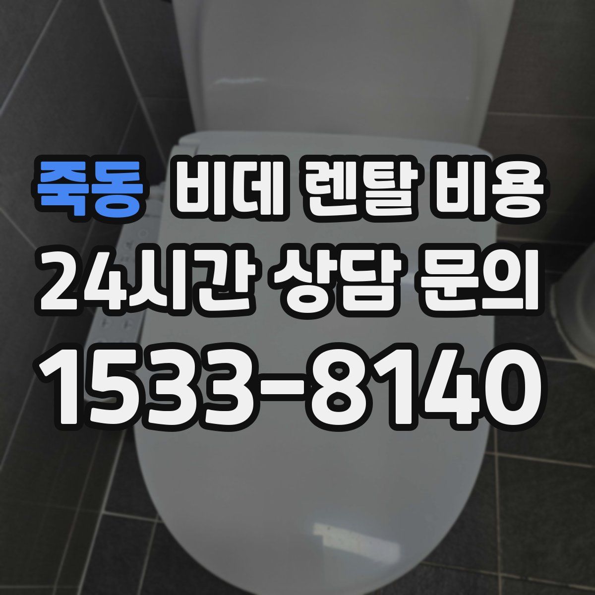 죽동 비데 렌탈 비용