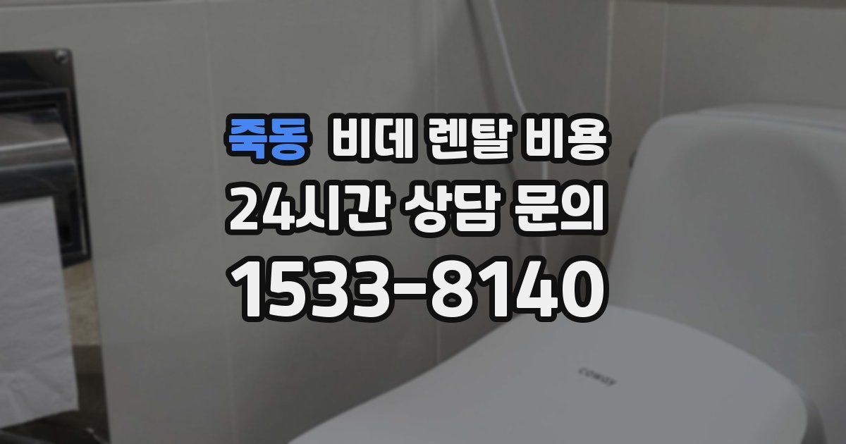 죽동 비데 렌탈 비용