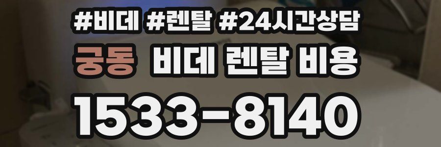 궁동 비데 렌탈 비용