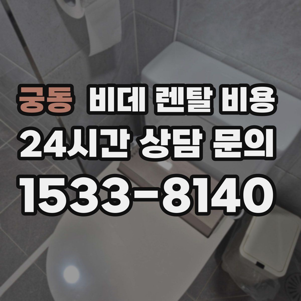 궁동 비데 렌탈 비용