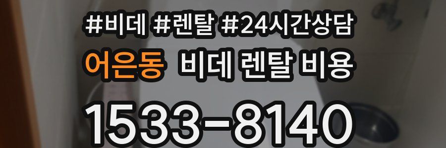 어은동 비데 렌탈 비용