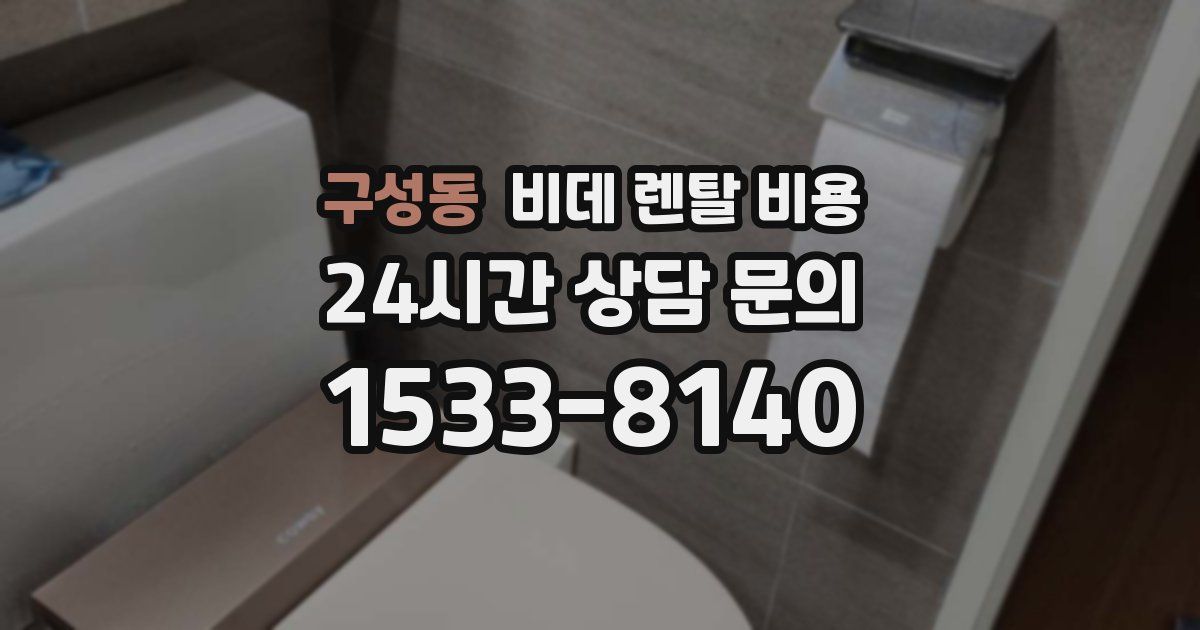 구성동 비데 렌탈 비용
