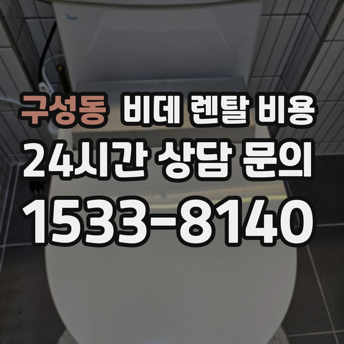 구성동 비데 렌탈 비용