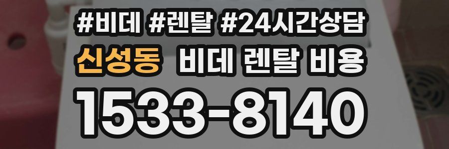 신성동 비데 렌탈 비용