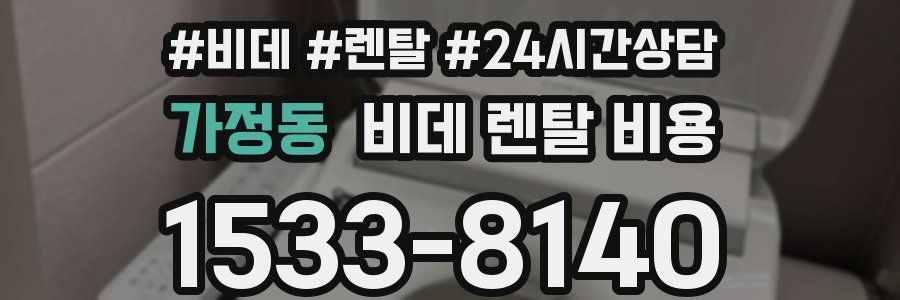 가정동 비데 렌탈 비용