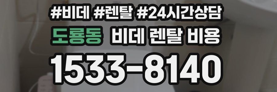 도룡동 비데 렌탈 비용