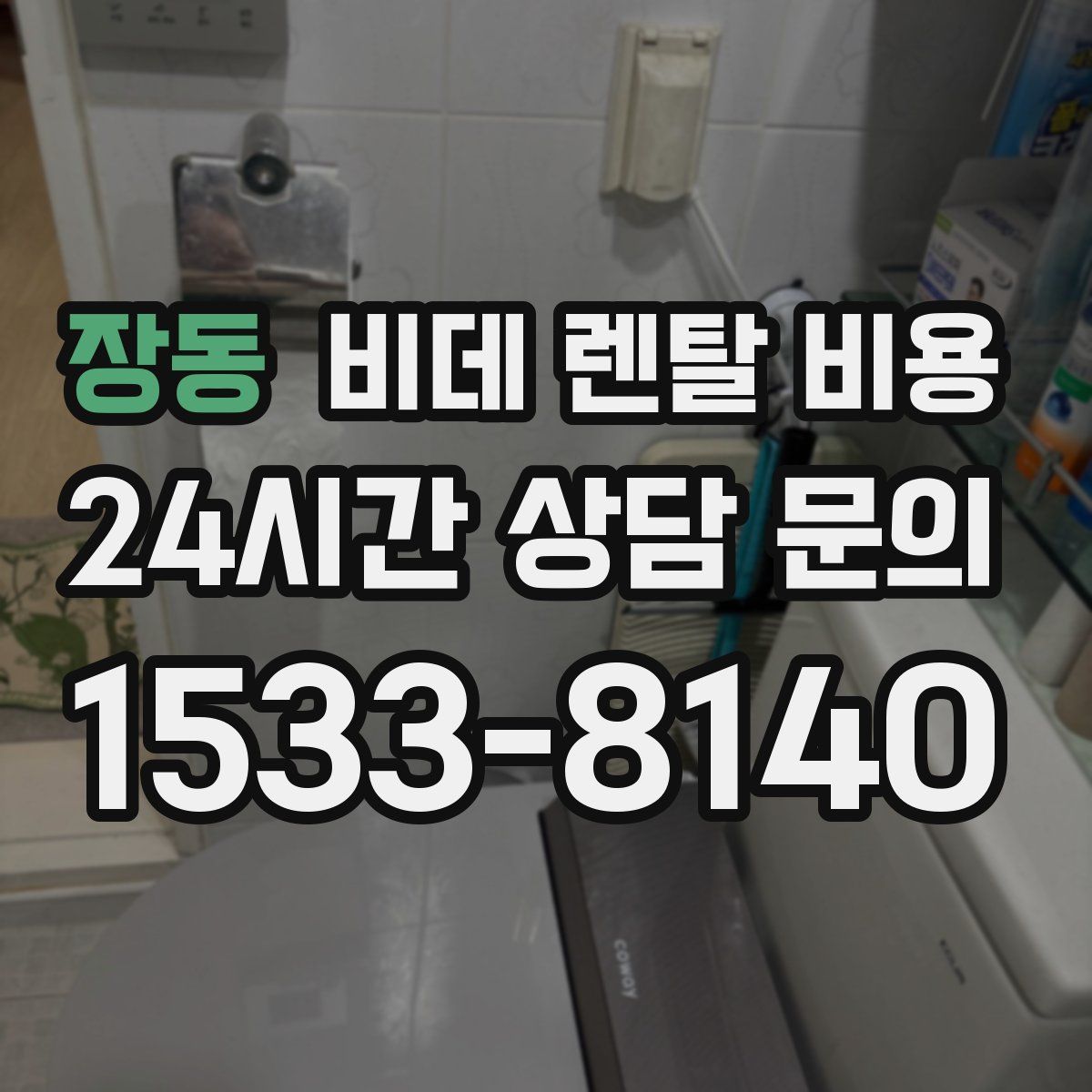 장동 비데 렌탈 비용