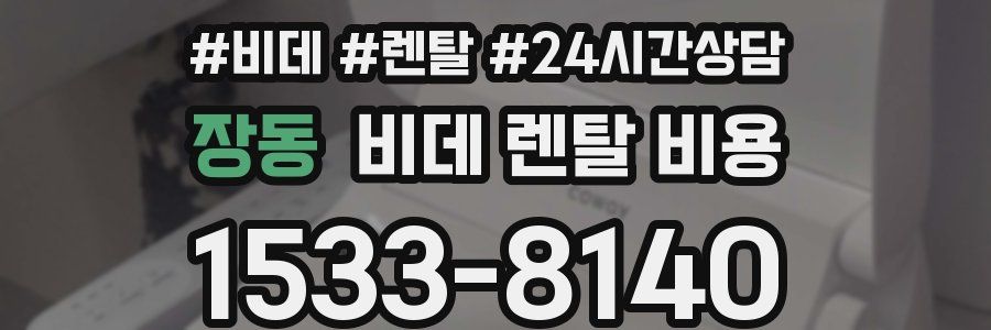 장동 비데 렌탈 비용