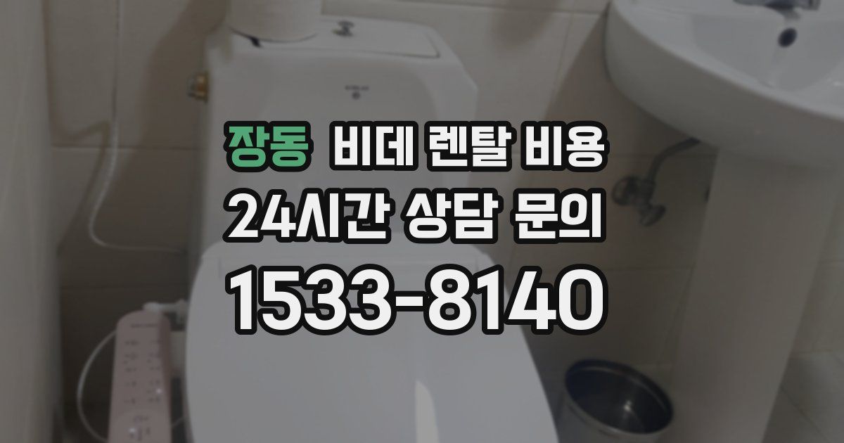 장동 비데 렌탈 비용