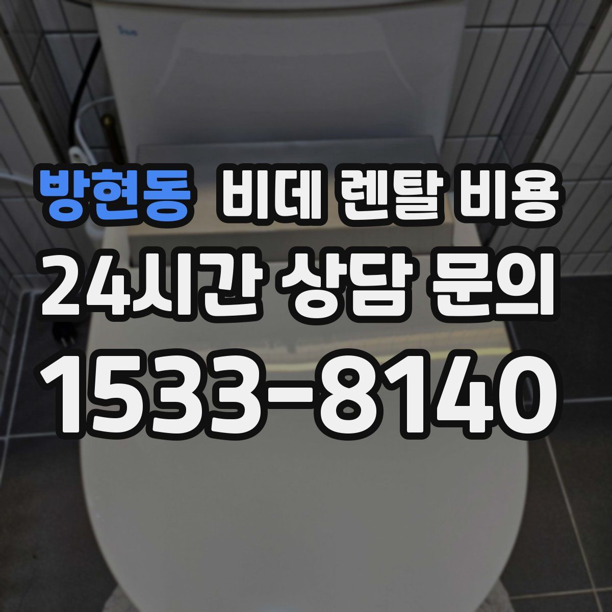 방현동 비데 렌탈 비용