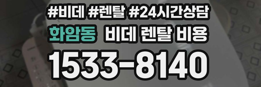 화암동 비데 렌탈 비용