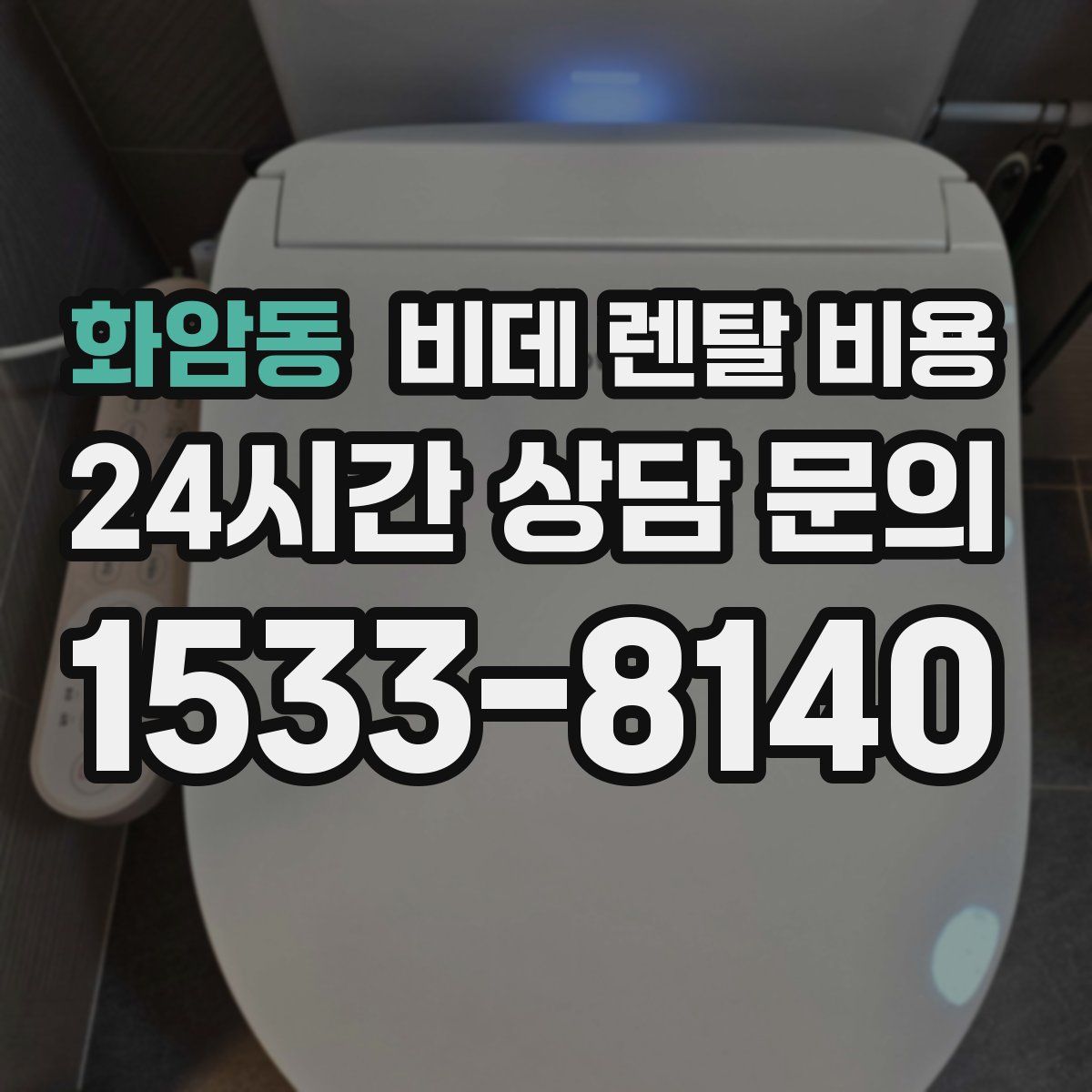 화암동 비데 렌탈 비용