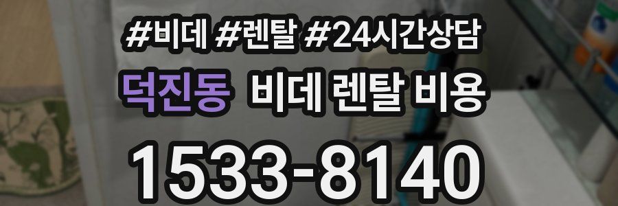 덕진동 비데 렌탈 비용