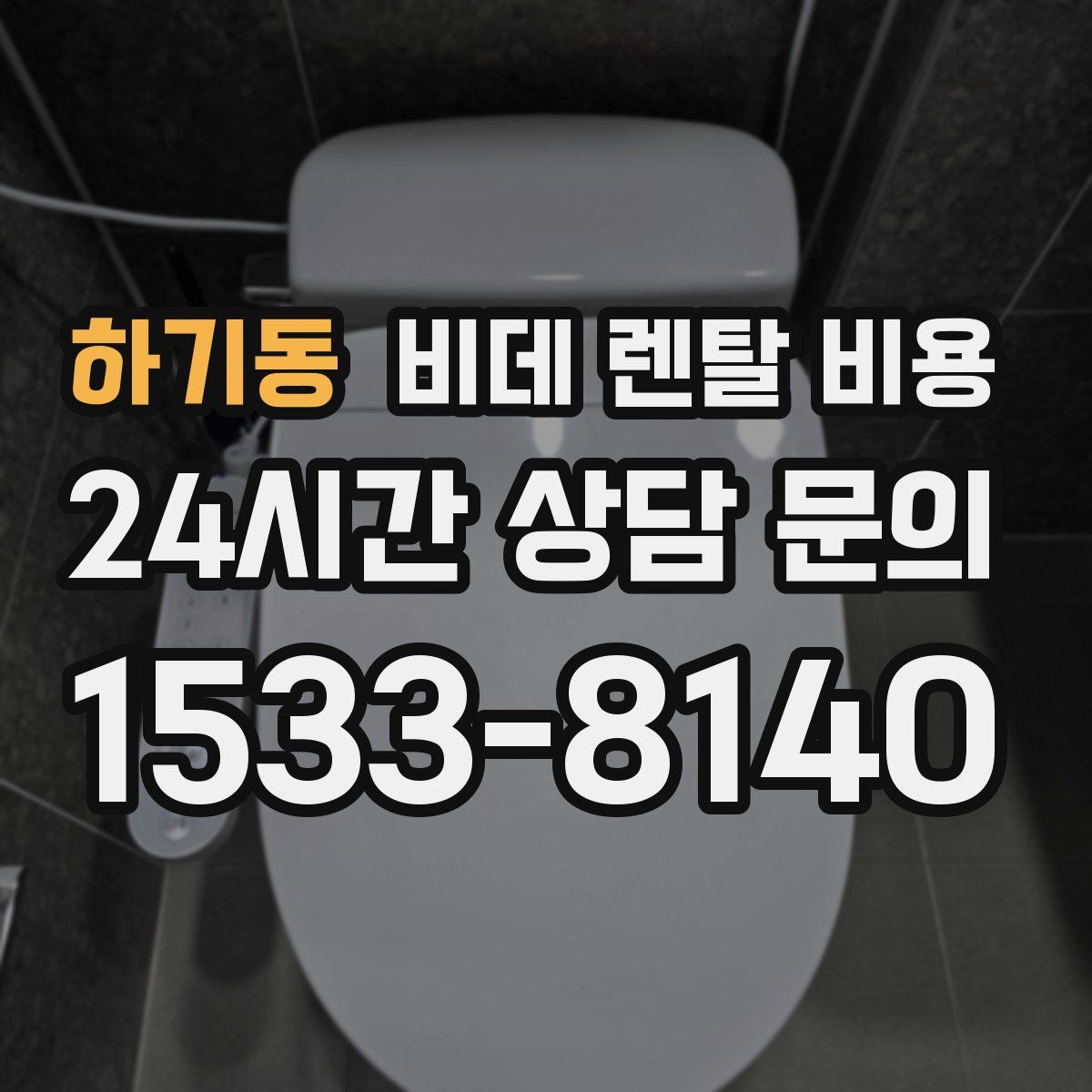 하기동 비데 렌탈 비용