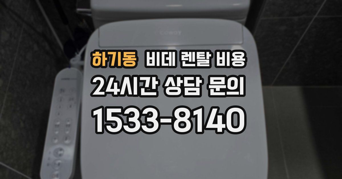 하기동 비데 렌탈 비용