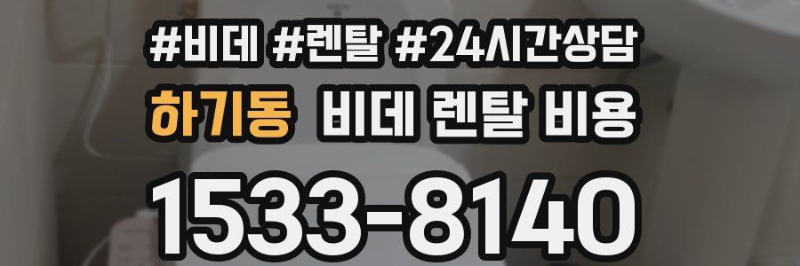 하기동 비데 렌탈 비용
